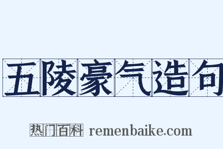 五陵豪气造句是什么意思的图片